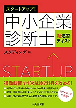 スタートアップ! 中小企業診断士超速習テキスト(未使用 未開封の中古品)の通販は 5,067円