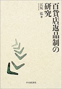 百貨店返品制の研究(中古品)