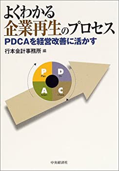 よくわかる企業再生のプロセス—PDCAを経営改善に活かす(未使用 未開封の中古品)