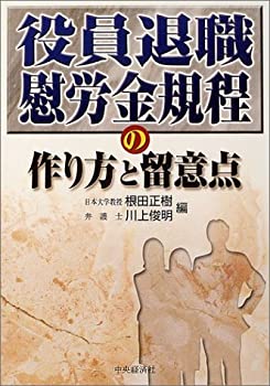 役員退職慰労金規程の作り方と留意点(未使用 未開封の中古品)の通販は