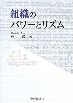 組織のパワーとリズム(中古品)の通販は