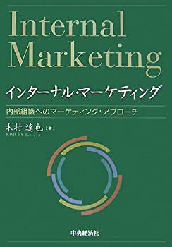 インターナル・マーケティング—内部組織へのマーケティング・アプローチ(中古品)の通販は
