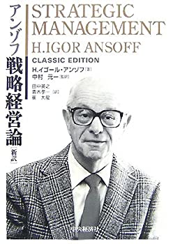 アンゾフ 戦略経営論 新訳(中古品)の通販は 10,680円
