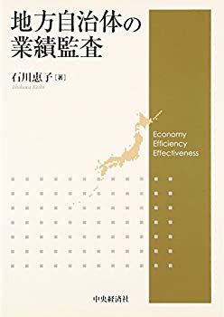 地方自治体の業績監査(未使用 未開封の中古品)の通販は