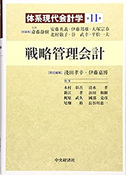 戦略管理会計 (体系現代会計学)(中古品)の通販は