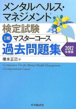 メンタルヘルス・マネジメント検定試験I種マスターコース過去問題集2012年 (未使用 未開封の中古品)の通販は