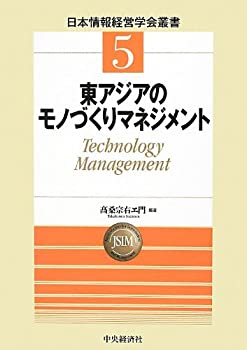 東アジアのモノづくりマネジメント(日本情報経営学会叢書)(未使用 未開封の中古品)の通販は 6,098円