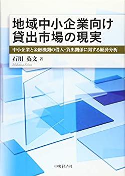 地域中小企業向け貸出市場の現実(未使用 未開封の中古品)の通販は 5,432円
