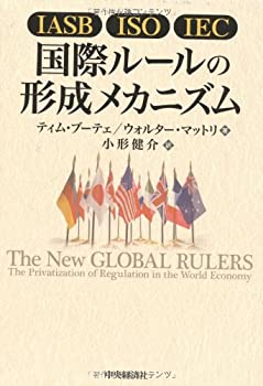 IASB/ISO/IEC 国際ルールの形成メカニズム(未使用 未開封の中古品)の通販は 29,568円