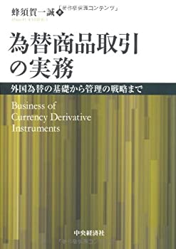 為替商品取引の実務(未使用 未開封の中古品)の通販は