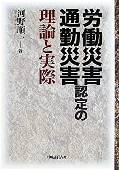 労働災害・通勤災害認定の理論と実際(未使用 未開封の中古品)