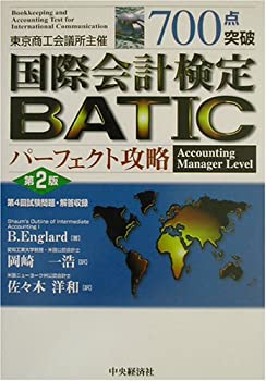 700点突破 国際会計検定BATICパーフェクト攻略 Accounting Manager Level(未使用 未開封の中古品)の通販は
