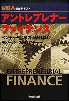 MBA アントレプレナー ファイナンス MBA アントレプレナー・ファイナンス入門 詳解 ベンチャー企業の
