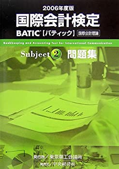 国際会計検定 BATIC Subject2 問題集〈2006年度版〉(未使用 未開封の中古品)の通販は