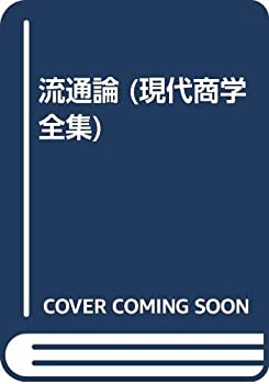 流通論 (現代商学全集)(中古品)の通販は 15,062円