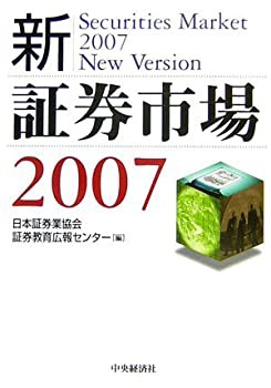 新・証券市場〈2007〉(中古品)