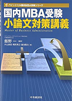 国内MBA受験 小論文対策講義 (ウインドミル国内MBA受験シリーズ)(未使用 未開封の中古品)の通販は