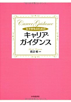 女子学生のためのキャリア・ガイダンス(未使用 未開封の中古品)の通販は 9,457円