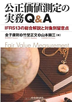 公正価値測定の実務Q&A(中古品)の通販は