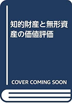 知的財産と無形資産の価値評価(中古品)の通販は