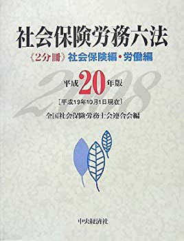 社会保険労務六法—「2分冊」社会保険編・労働編〈平成20年版〉(未使用 未開封の中古品)の通販は 13,064円