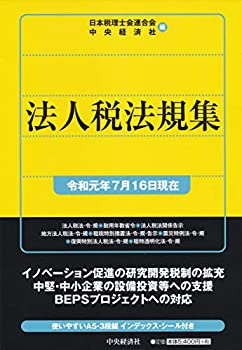 法人税法規集(令和元年7月16日現在)(未使用 未開封の中古品)の通販は