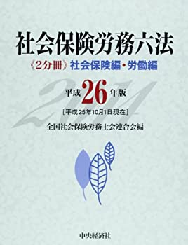 社会保険労務六法(平成26年版)(未使用 未開封の中古品)の通販は 19,142円