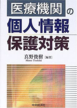 医療機関の個人情報保護対策(未使用 未開封の中古品)