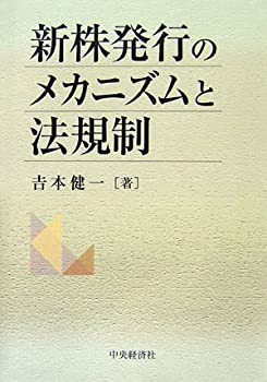 新株発行のメカニズムと法規制(未使用 未開封の中古品)の通販は