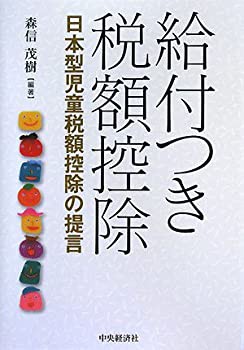 給付つき税額控除—日本型児童税額控除の提言(中古品)