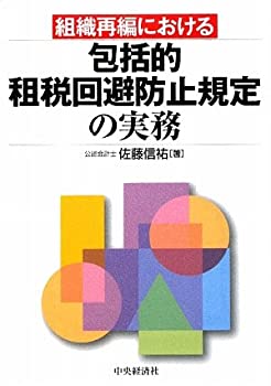 組織再編における包括的租税回避防止規定の実務(未使用 未開封の中古品)の通販は 15,622円