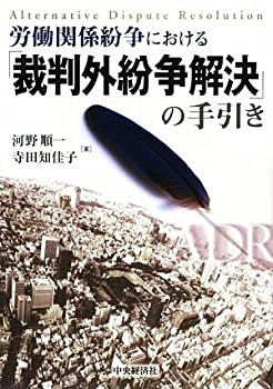 労働関係紛争における「裁判外紛争解決」の手引き(未使用 未開封の中古品)