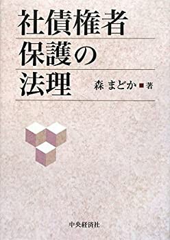 社債権者保護の法理(未使用 未開封の中古品)