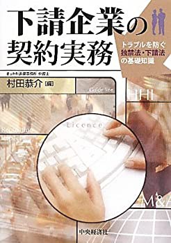 下請企業の契約実務—トラブルを防ぐ独禁法・下請法の基礎知識(未使用 未開封の中古品)