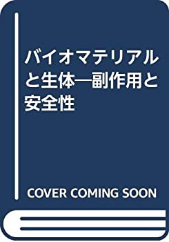 お歳暮 バイオマテリアルと生体—副作用と安全性(未使用 未開封の品