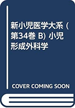 新小児医学大系 (第34巻 B) 小児形成外科学(未使用 未開封の中古品)の通販は