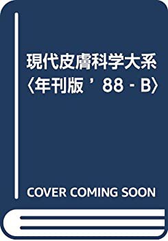 現代皮膚科学大系〈年刊版 ’88‐B〉(未使用 未開封の中古品)