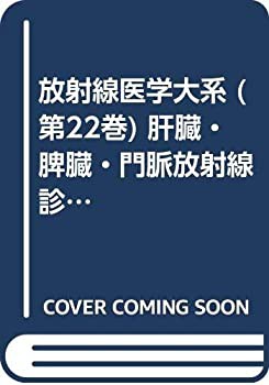 放射線医学大系 (第22巻) 肝臓・脾臓・門脈放射線診断(未使用 未開封の中古品)