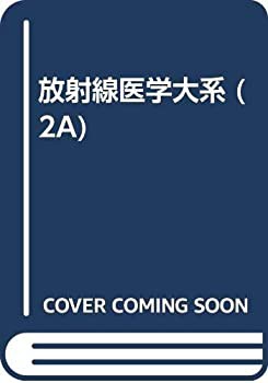 本物の 放射線医学大系 (2A)(未使用 未開封の中古品) 自然科学と技術