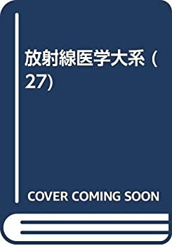 放射線医学大系 (27)(中古品)の通販は