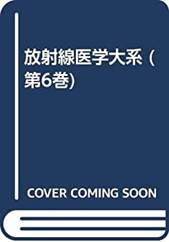 放射線医学大系 (第6巻)(未使用 未開封の中古品)