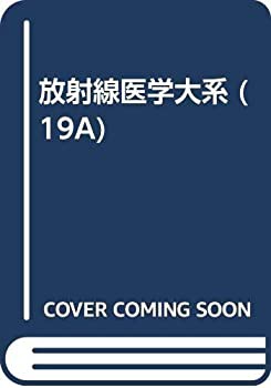 放射線医学大系 (19A)(未使用 未開封の中古品)