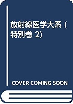放射線医学大系 特別巻2 磁気共鳴診断(中古品)の通販は