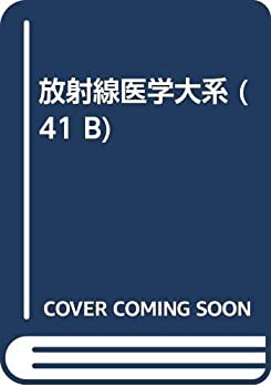 放射線医学大系 (41 B)(未使用 未開封の中古品)
