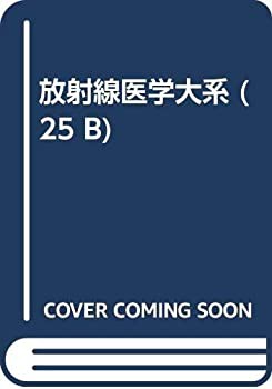 放射線医学大系 (25 B)(中古品)の通販は