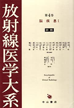 放射線医学大系 4巻 脳疾患 I(未使用 未開封の中古品)