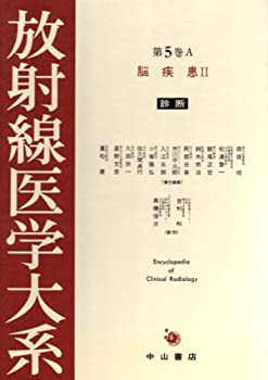 脳疾患 (放射線医学大系)(未使用 未開封の中古品)