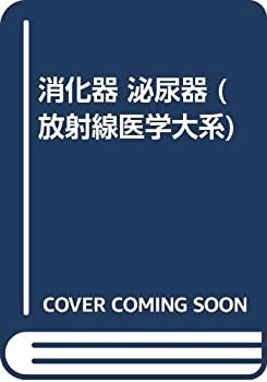 消化器 泌尿器 (放射線医学大系)(未使用 未開封の中古品)