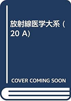 放射線医学大系 20巻A 十二指腸(未使用 未開封の中古品)