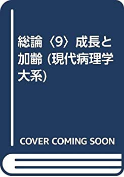 総論〈9〉成長と加齢 (現代病理学大系)(未使用 未開封の中古品)